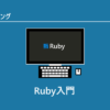 Ruby入門 ～Rubyの開発環境を用意する手順やRubyを使ったプログラミングの方法につい